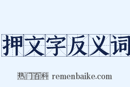 押文字反义词是什么意思的图片